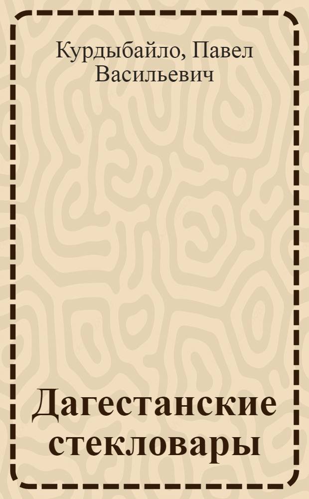 Дагестанские стекловары