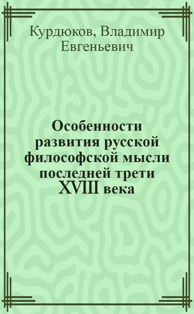 Особенности развития русской философской мысли последней трети XVIII века : Учеб. пособие