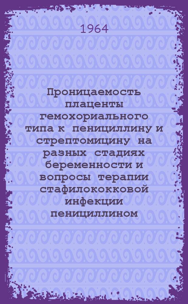 Проницаемость плаценты гемохориального типа к пенициллину и стрептомицину на разных стадиях беременности и вопросы терапии стафилококковой инфекции пенициллином : (Эксперим. исследования) : Автореферат дис. на соискание учен. степени кандидата биол. наук