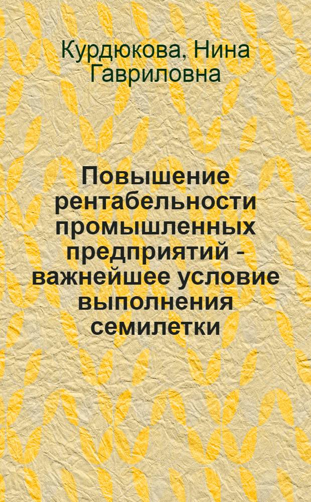 Повышение рентабельности промышленных предприятий - важнейшее условие выполнения семилетки