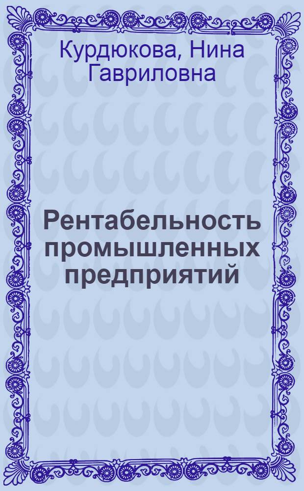 Рентабельность промышленных предприятий