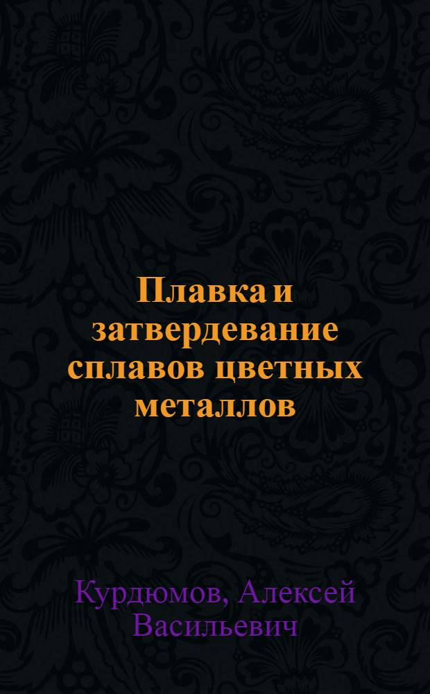 Плавка и затвердевание сплавов цветных металлов