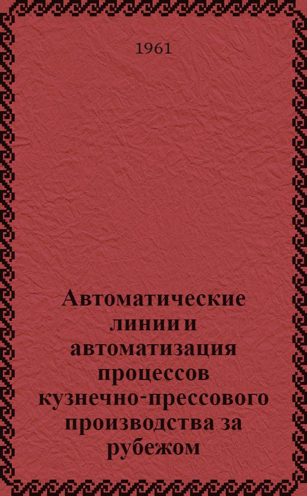 Автоматические линии и автоматизация процессов кузнечно-прессового производства за рубежом