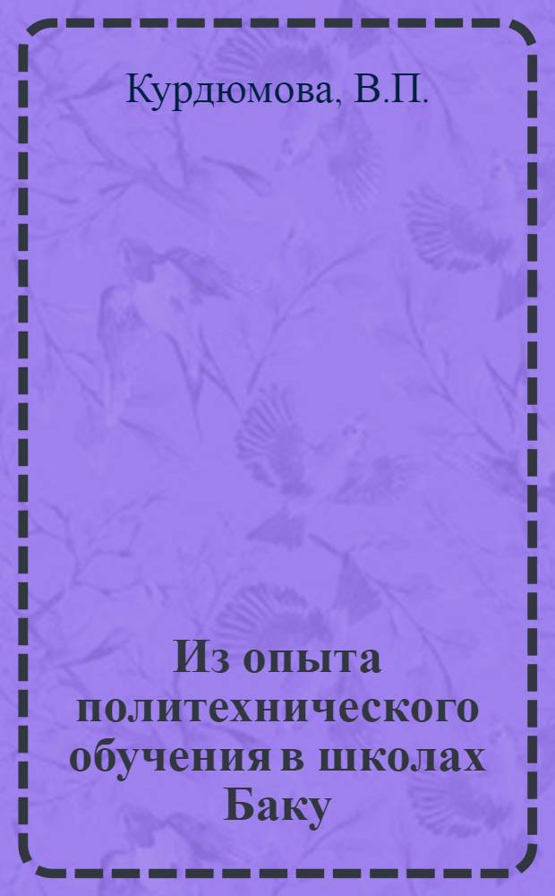 Из опыта политехнического обучения в школах Баку