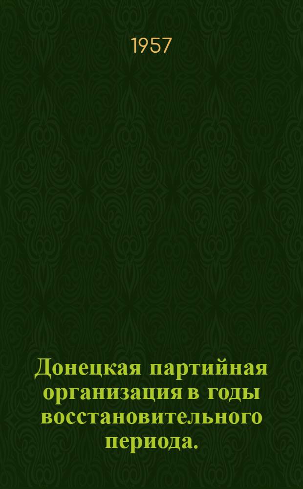 Донецкая партийная организация в годы восстановительного периода. (1921-1925 гг.)