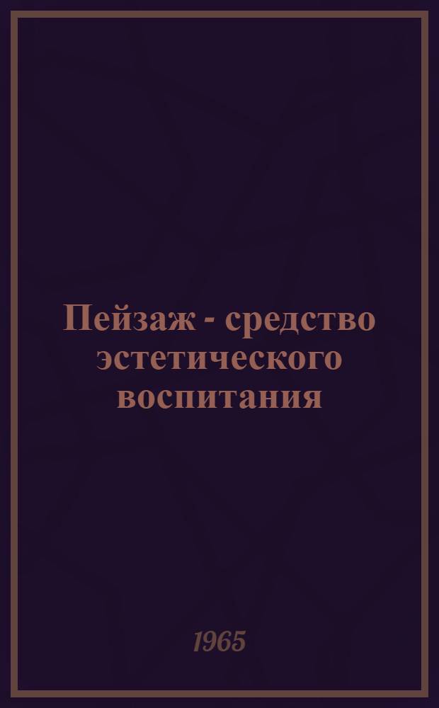 Пейзаж - средство эстетического воспитания (на уроках литературы)