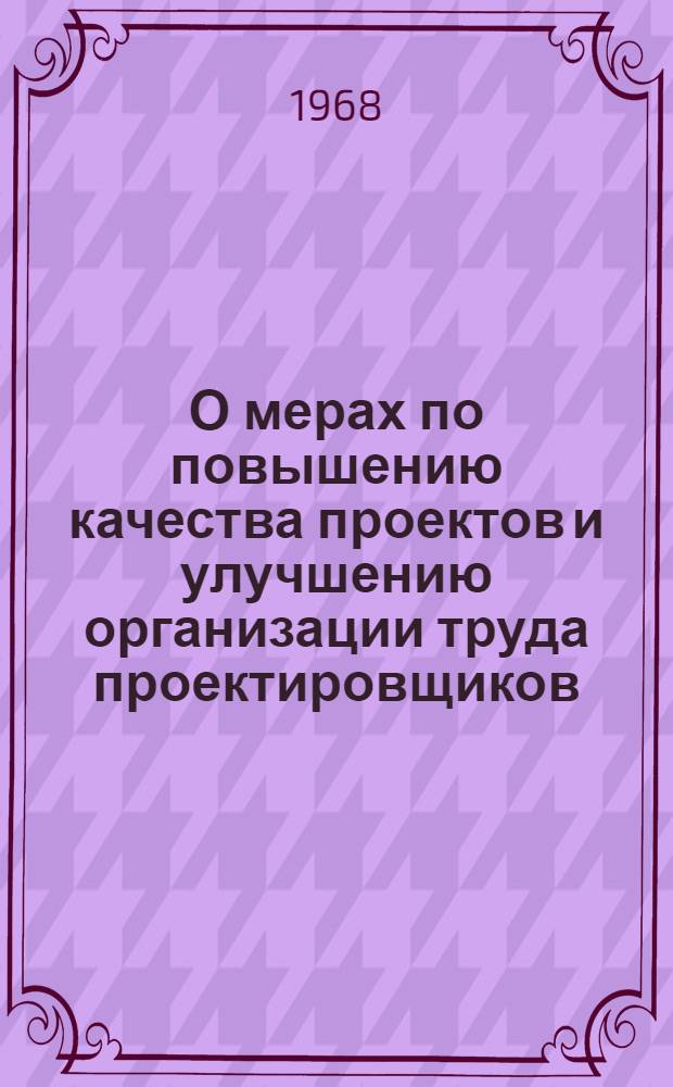 О мерах по повышению качества проектов и улучшению организации труда проектировщиков : Доклад на Всесоюз. совещании работников проектных организаций угольной пром-сти