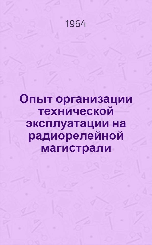 Опыт организации технической эксплуатации на радиорелейной магистрали