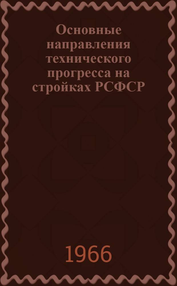 Основные направления технического прогресса на стройках РСФСР : (Стеногр. лекции)