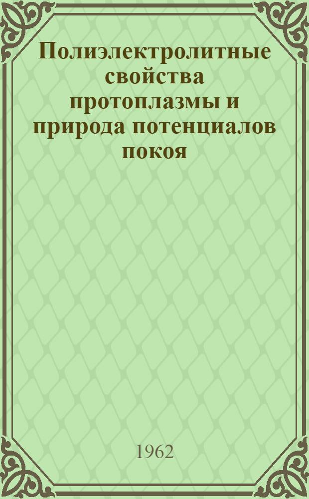 Полиэлектролитные свойства протоплазмы и природа потенциалов покоя : Автореферат дис. на соискание учен. степени кандидата биол. наук
