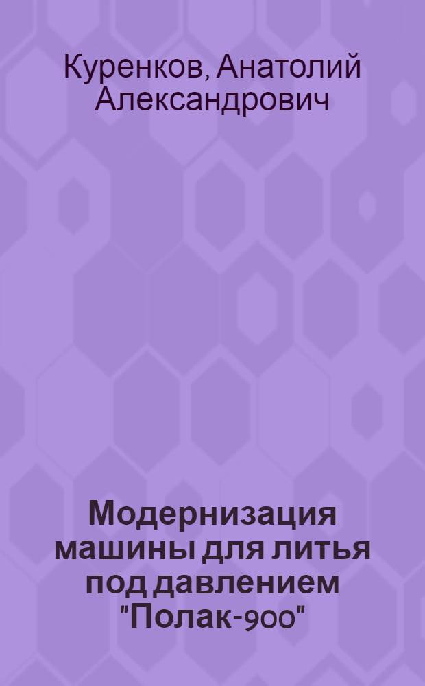 Модернизация машины для литья под давлением "Полак-900"