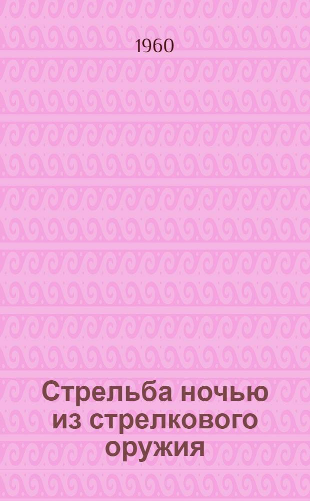 Стрельба ночью из стрелкового оружия : (Советы по обучению)