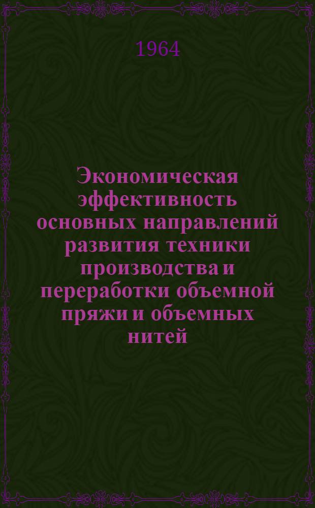 Экономическая эффективность основных направлений развития техники производства и переработки объемной пряжи и объемных нитей : Обзор