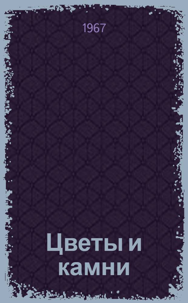 Цветы и камни : Рассказы