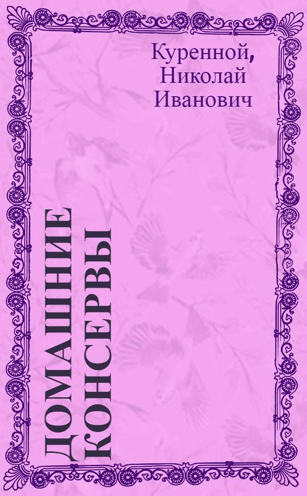 Домашние консервы
