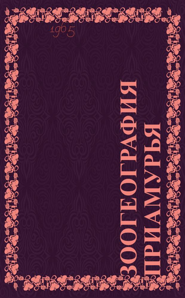 Зоогеография Приамурья