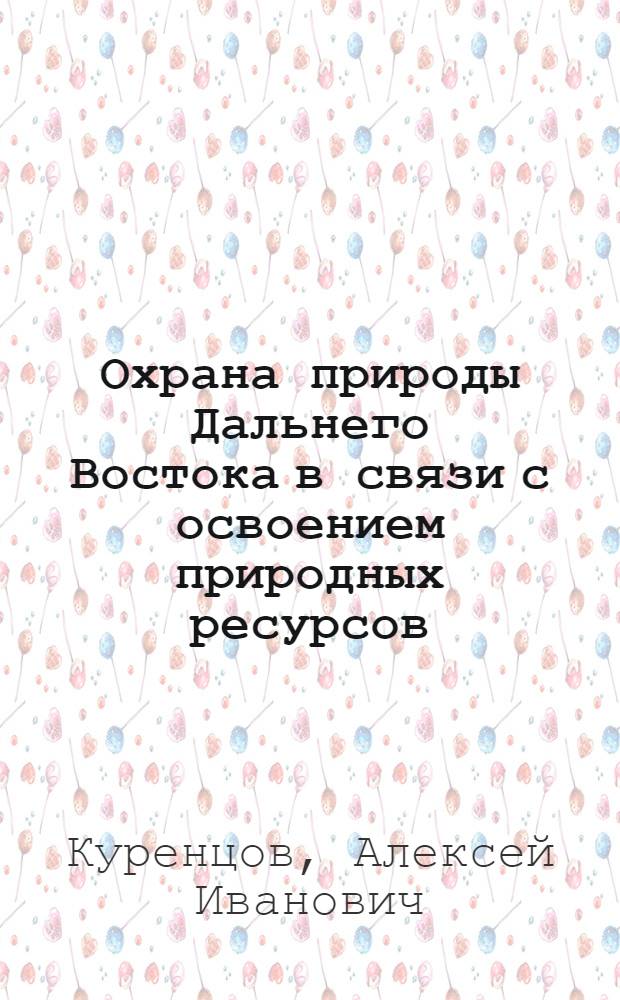 Охрана природы Дальнего Востока в связи с освоением природных ресурсов