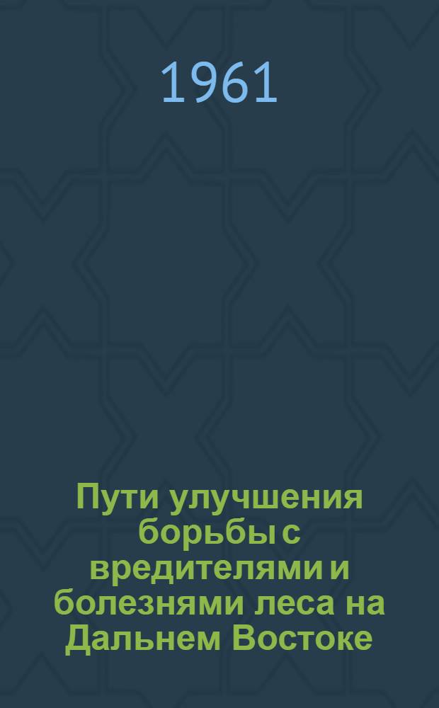 Пути улучшения борьбы с вредителями и болезнями леса на Дальнем Востоке