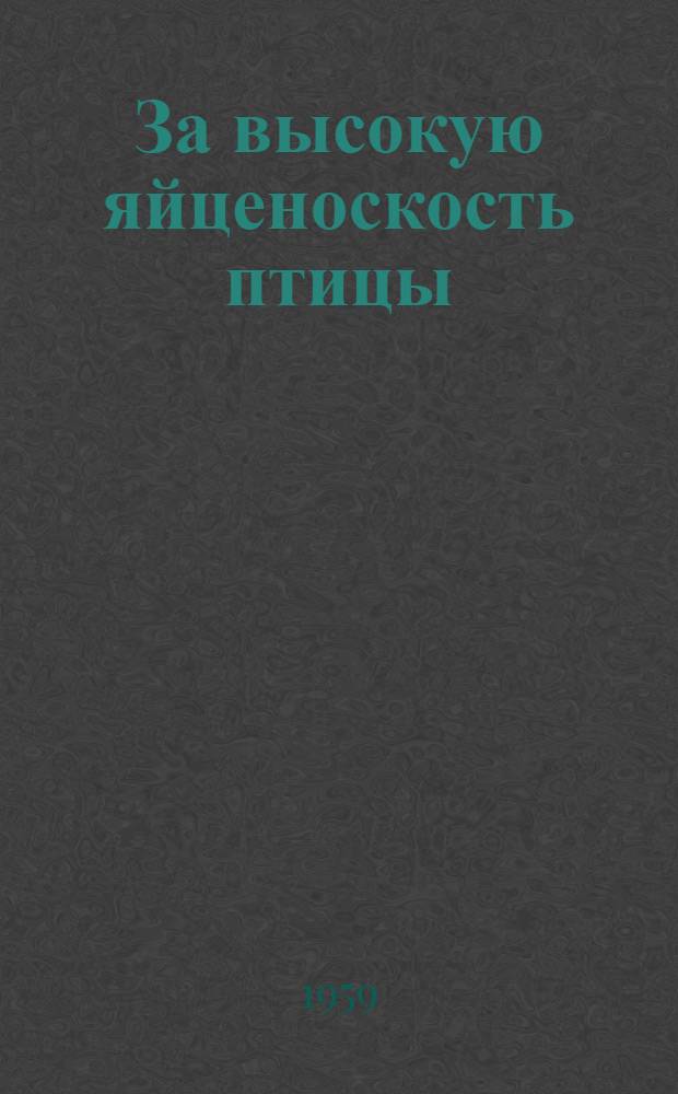 За высокую яйценоскость птицы