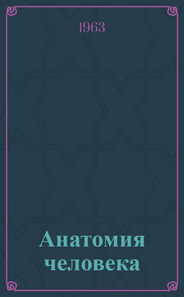 Анатомия человека : Учебник для пед. ин-тов