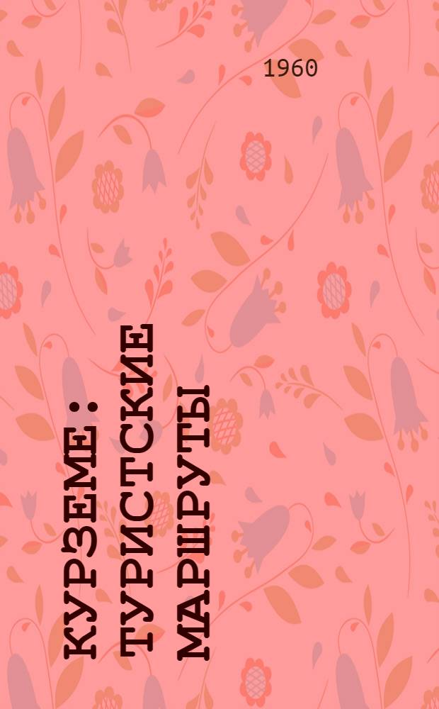 Курземе : Туристские маршруты : Пер. с латыш.