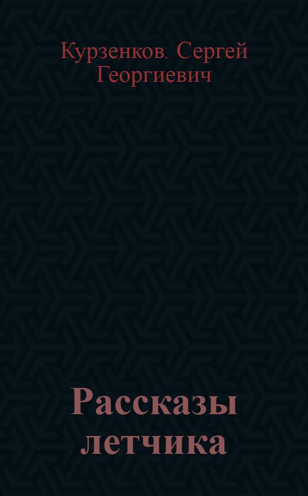 Рассказы летчика