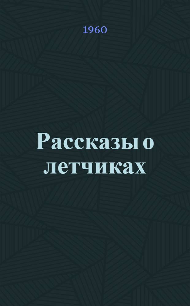 Рассказы о летчиках