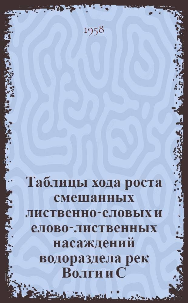 Таблицы хода роста смешанных лиственно-еловых и елово-лиственных насаждений водораздела рек Волги и С. Двины