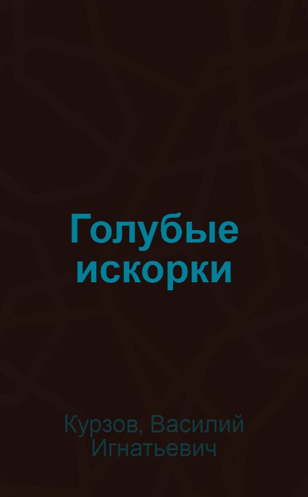 Голубые искорки : О механизаторах совхоза "Жуковский" В. и Н. Мартыновых