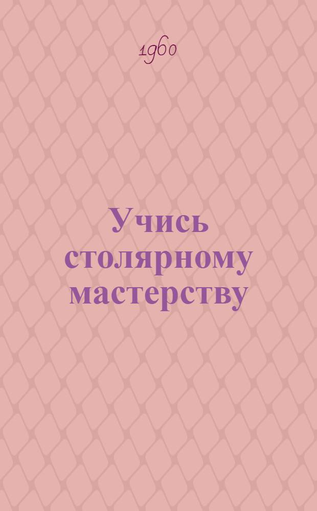 Учись столярному мастерству