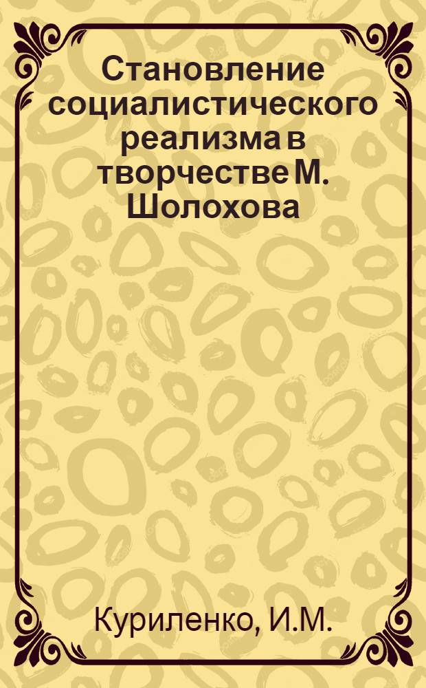 Становление социалистического реализма в творчестве М. Шолохова : ("Донские рассказы") : Пособие для учителей и студентов по курсу русской литературы