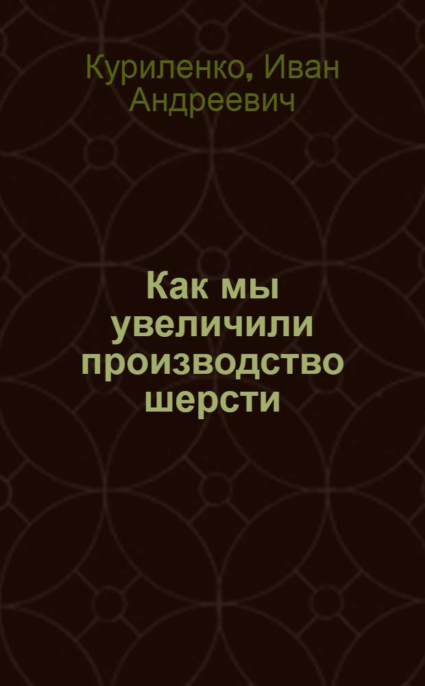 Как мы увеличили производство шерсти