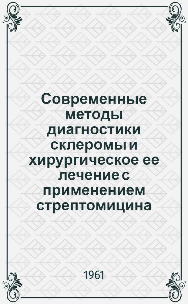Современные методы диагностики склеромы и хирургическое ее лечение с применением стрептомицина : Автореферат дис. на соискание ученой степени доктора мед. наук