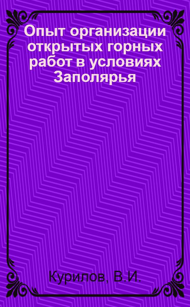 Опыт организации открытых горных работ в условиях Заполярья