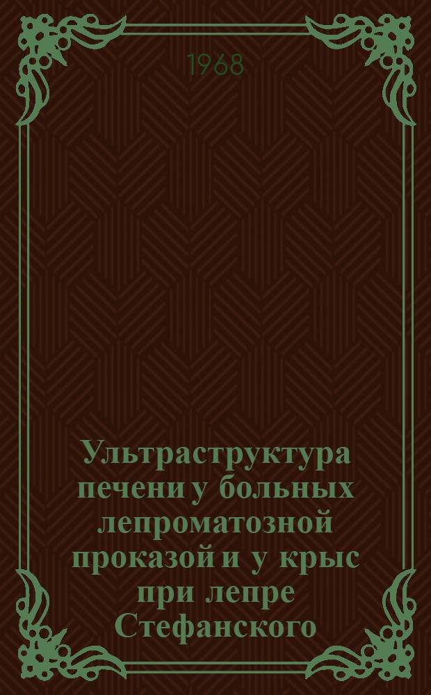 Ультраструктура печени у больных лепроматозной проказой и у крыс при лепре Стефанского : Автореферат дис. на соискание ученой степени кандидата медицинских наук : (760)