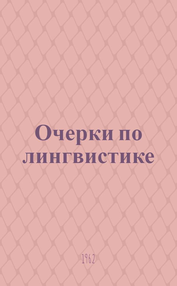 Очерки по лингвистике : Сборник статей : Пер. с польского, фр., англ., нем.