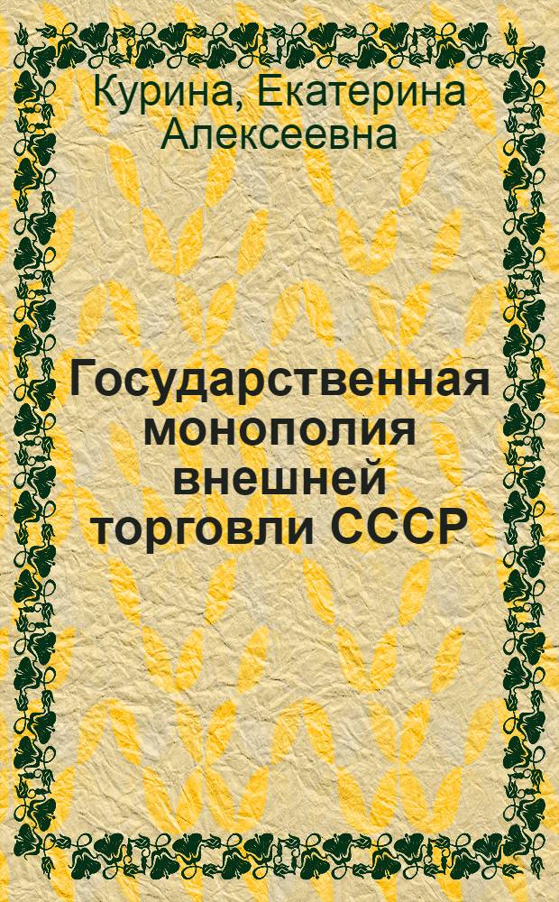 Государственная монополия внешней торговли СССР