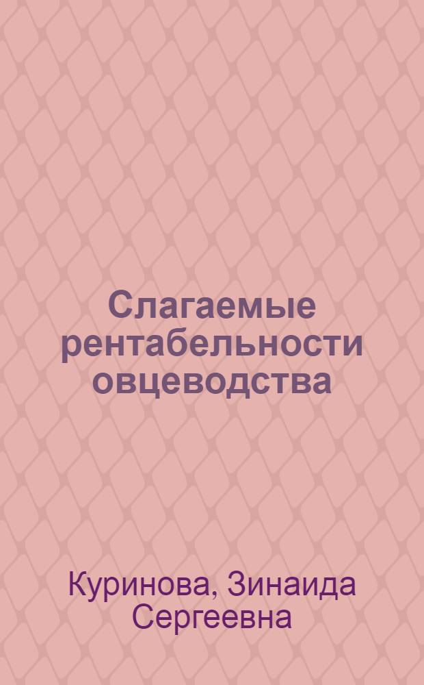 Слагаемые рентабельности овцеводства