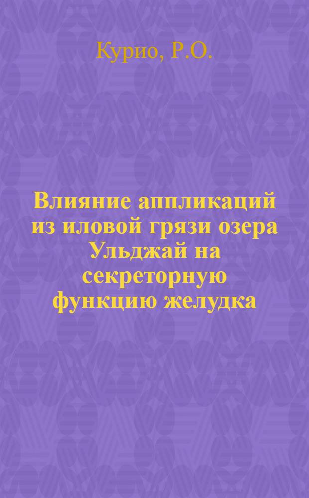 Влияние аппликаций из иловой грязи озера Ульджай на секреторную функцию желудка : (Эксперим. исследование) : Автореферат дис. на соискание ученой степени кандидата медицинских наук
