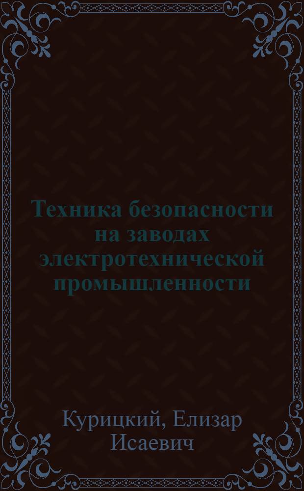 Техника безопасности на заводах электротехнической промышленности : (Производство электр. машин, аппаратов и приборов) : Учеб. пособие для электромашиностроит. и электроприборостроит. специальностей техникумов