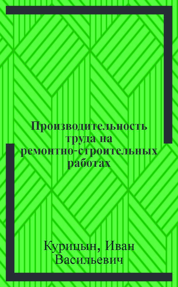Производительность труда на ремонтно-строительных работах : (Методика измерения и планирования)