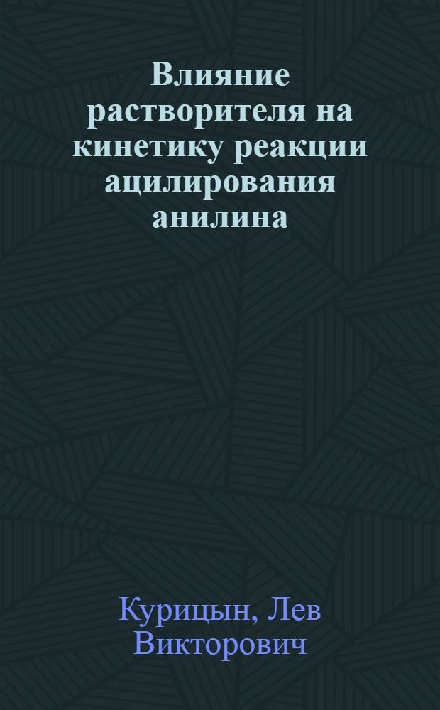 Влияние растворителя на кинетику реакции ацилирования анилина : Автореферат дис. на соискание ученой степени кандидата химических наук