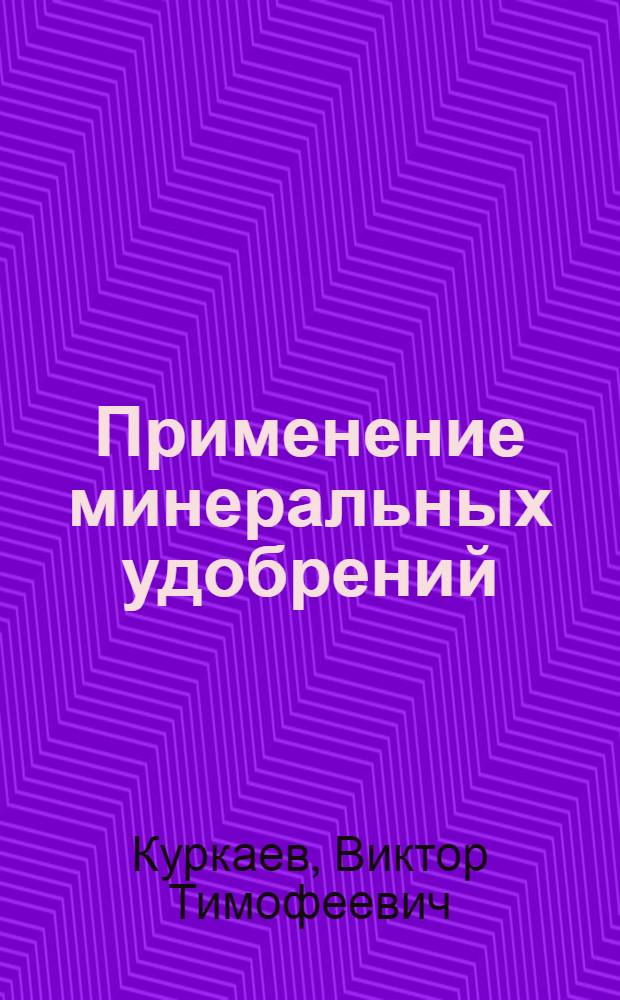 Применение минеральных удобрений