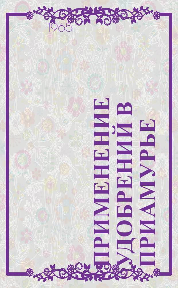 Применение удобрений в Приамурье
