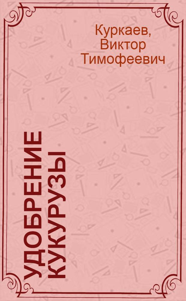 Удобрение кукурузы