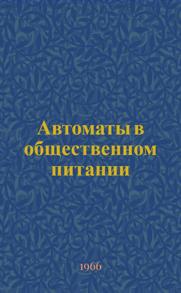 Автоматы в общественном питании