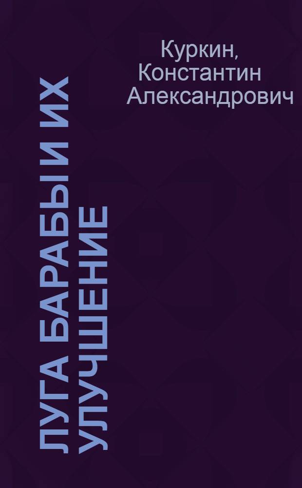 Луга Барабы и их улучшение