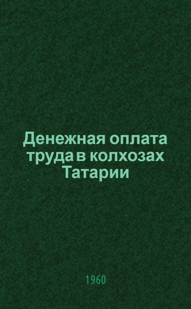 Денежная оплата труда в колхозах Татарии