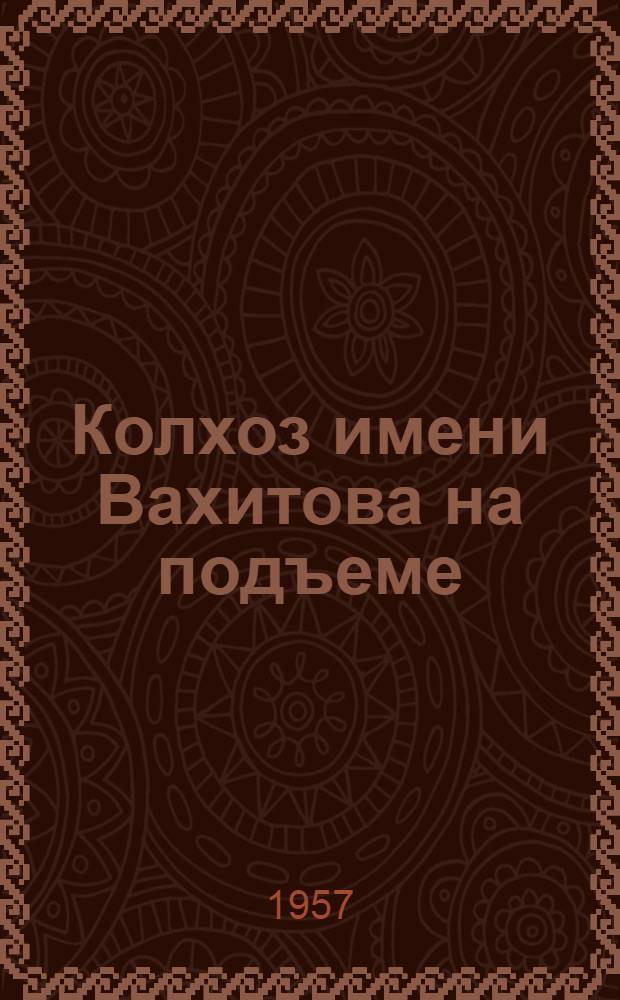 Колхоз имени Вахитова на подъеме : Пестречинский район