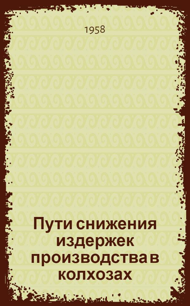 Пути снижения издержек производства в колхозах